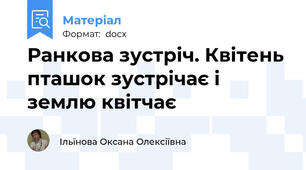 Ранкова зустріч. Квітень пташок зустрічає і землю квітчає