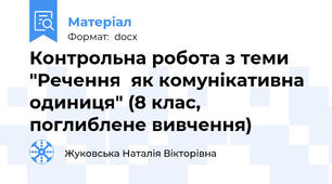 Контрольна робота з теми "Речення  як комунікативна одиниця" (8 клас, поглиблене вивчення)