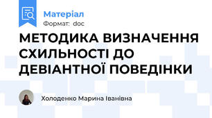 МЕТОДИКА ВИЗНАЧЕННЯ СХИЛЬНОСТІ ДО ДЕВІАНТНОЇ ПОВЕДІНКИ