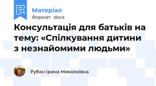 Консультація для батьків на тему: «Спілкування дитини  з незнайомими людьми»