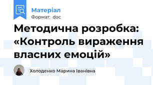 Методична розробка: «Контроль вираження власних емоцій»