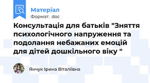 Консультація для батьків "Зняття психологічного напруження та подолання небажаних емоцій  для дітей дошкільного віку "