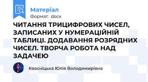 ЧИТАННЯ ТРИЦИФРОВИХ ЧИСЕЛ, ЗАПИСАНИХ У НУМЕРАЦІЙНІЙ ТАБЛИЦІ. ДОДАВАННЯ РОЗРЯДНИХ ЧИСЕЛ. ТВОРЧА РОБОТА НАД ЗАДАЧЕЮ