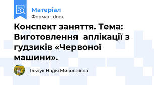 Конспект заняття. Тема: Виготовлення  аплікації з гудзиків «Червоної машини».