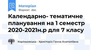 Календарно- тематичне планування на 1 семестр 2020-2021н.р для 7 класу