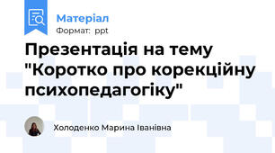 Презентація на тему "Коротко про корекційну психопедагогіку"
