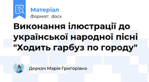 Виконання ілюстрації до української народної пісні "Ходить гарбуз по городу"