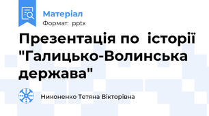 Презентація по  історії "Галицько-Волинська держава"