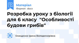 Розробка уроку з біології для 6 класу  "Особливості будови грибів"