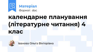 календарне планування (літературне читання) 4 клас