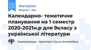 Календарно- тематичне планування на 1 семестр 2020-2021н.р для 9класу з української літератури