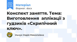 Конспект заняття. Тема: Виготовлення  аплікації з гудзиків «Скрипічний ключ».