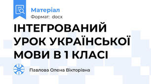 ІНТЕГРОВАНИЙ УРОК УКРАЇНСЬКОЇ МОВИ В 1 КЛАСІ