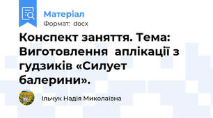 Конспект заняття. Тема: Виготовлення  аплікації з гудзиків «Силует балерини».