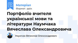 Портфоліо вчителя української мови та літератури Наумчака Вячеслава Олександровича