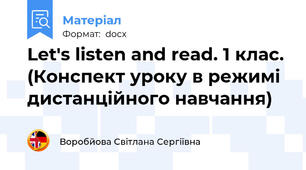 Let's listen and read. 1 клас. (Конспект уроку в режимі дистанційного навчання)