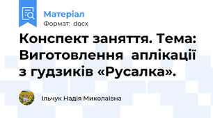 Конспект заняття. Тема: Виготовлення  аплікації з гудзиків «Русалка».