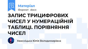 ЗАПИС ТРИЦИФРОВИХ ЧИСЕЛ У НУМЕРАЦІЙНІЙ ТАБЛИЦІ. ПОРІВНЯННЯ ЧИСЕЛ