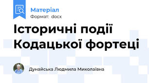 Історичні події Кодацької фортеці