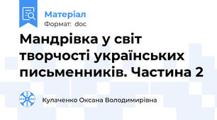 Мандрівка у світ творчості українських письменників. Частина 2