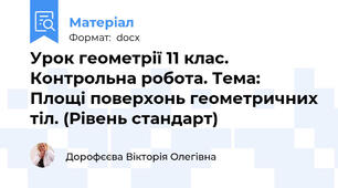 Урок геометрії 11 клас. Контрольна робота. Тема: Площі поверхонь геометричних тіл. (Рівень стандарт)