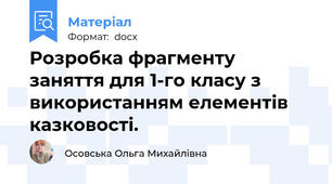 Розробка фрагменту заняття для 1-го класу з використанням елементів казковості.