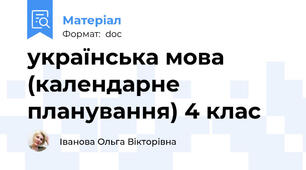 українська мова (календарне планування) 4 клас