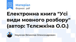 Електронна книга "Усі види мовного розбору" (автор: Тєлєжкіна О.О.)