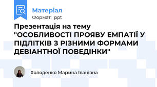 Презентація на тему "ОСОБЛИВОСТІ ПРОЯВУ ЕМПАТІЇ У ПІДЛІТКІВ З РІЗНИМИ ФОРМАМИ ДЕВІАНТНОЇ ПОВЕДІНКИ"