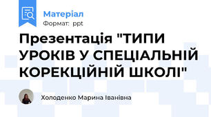 Презентація "ТИПИ УРОКІВ У СПЕЦІАЛЬНІЙ КОРЕКЦІЙНІЙ ШКОЛІ"