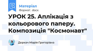 УРОК 25. Аплікація з кольорового паперу. Композиція "Космонавт"