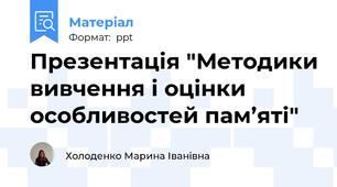 Презентація "Методики вивчення і оцінки особливостей пам’яті"