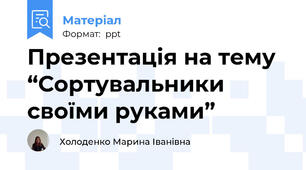 Презентація на тему “Сортувальники своїми руками”