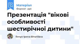 Презентація "вікові особливості шестирічної дитини"
