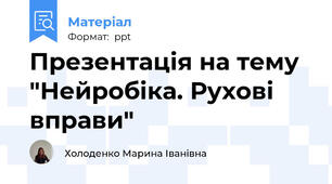 Презентація на тему "Нейробіка. Рухові вправи"