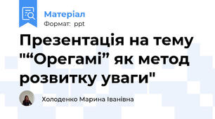 Презентація на тему "“Орегамі” як метод розвитку уваги"