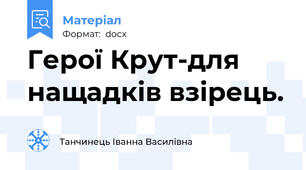 Герої Крут-для нащадків взірець.