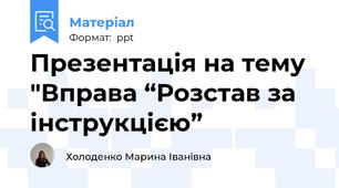 Презентація на тему "Вправа “Розстав за інструкцією”
