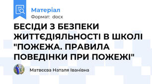 БЕСІДИ З БЕЗПЕКИ ЖИТТЄДІЯЛЬНОСТІ В ШКОЛІ "ПОЖЕЖА. ПРАВИЛА ПОВЕДІНКИ ПРИ ПОЖЕЖІ"