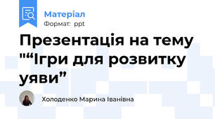 Презентація на тему "“Ігри для розвитку уяви”