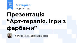 Презентація “Арт-терапія. Ігри з фарбами”