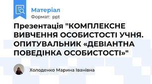 Презентація "КОМПЛЕКСНЕ ВИВЧЕННЯ ОСОБИСТОСТІ УЧНЯ. ОПИТУВАЛЬНИК «ДЕВІАНТНА ПОВЕДІНКА ОСОБИСТОСТІ»"