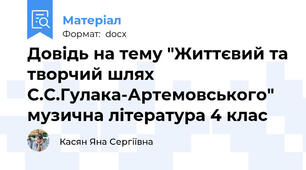Довідь на тему "Життєвий та творчий шлях С.С.Гулака-Артемовського" музична література 4 клас