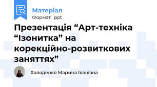Презентація “Арт-техніка “Ізонитка” на корекційно-розвиткових заняттях”