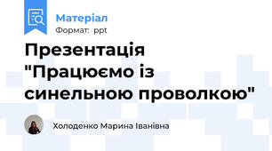 Презентація "Працюємо із синельною проволкою"
