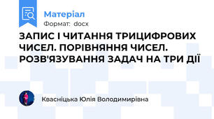ЗАПИС І ЧИТАННЯ ТРИЦИФРОВИХ ЧИСЕЛ. ПОРІВНЯННЯ ЧИСЕЛ. РОЗВ'ЯЗУВАННЯ ЗАДАЧ НА ТРИ ДІЇ