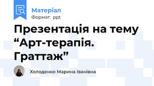 Презентація на тему “Арт-терапія. Граттаж”