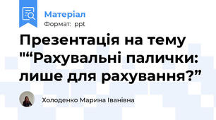 Презентація на тему "“Рахувальні палички: лише для рахування?”