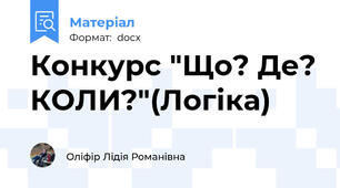 Конкурс "Що? Де? КОЛИ?"(Логіка)