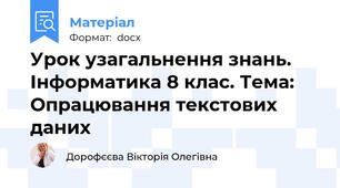 Урок узагальнення знань. Інформатика 8 клас. Тема: Опрацювання текстових даних